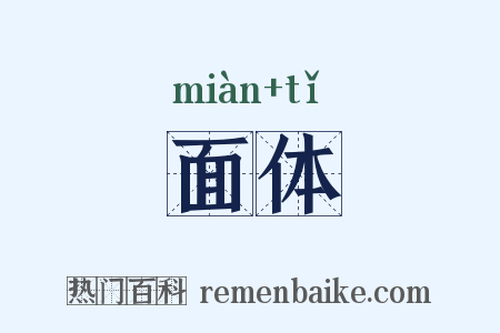 面体是什么意思的图片